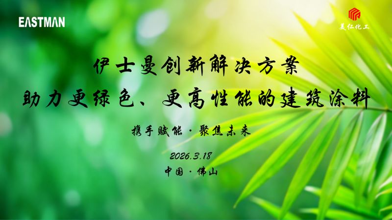  环保标准升级加速推进，伊士曼联手美仁化工探索建筑涂料低释放创新道路。 新闻 环保标准升级加速推进，伊士曼联手美仁化工探索建筑涂料低释放创新道路。 新闻 环保标准升级加速推进，伊士曼联手美仁化工探索建筑涂料低释放创新道路。 新闻 环保标准升级加速推进，伊士曼联手美仁化工探索建筑涂料低释放创新道路。 新闻 环保标准升级加速推进，伊士曼联手美仁化工探索建筑涂料低释放创新道路。 新闻 环保标准升级加速推进，伊士曼联手美仁化工探索建筑涂料低释放创新道路。 新闻
