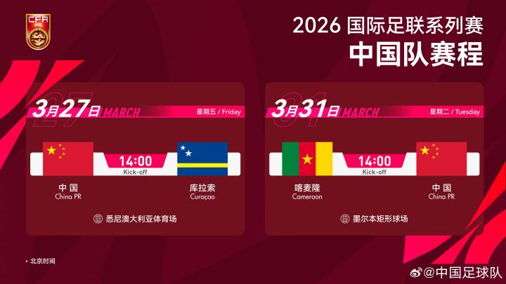  足球迷观赛指南：国足对战库拉索赛事全媒体转播方案 体育新闻