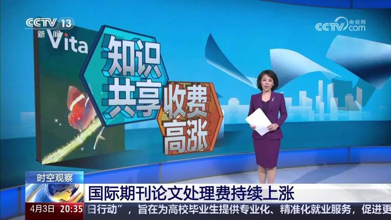  被“天价版面费”绑架的科研：重审开放获取模式的现实困境 教育招生 被“天价版面费”绑架的科研：重审开放获取模式的现实困境 教育招生