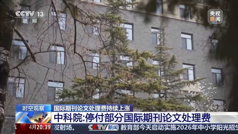  被“天价版面费”绑架的科研：重审开放获取模式的现实困境 教育招生 被“天价版面费”绑架的科研：重审开放获取模式的现实困境 教育招生