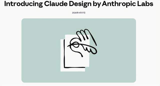 从API调用到设计交付：Claude Design背后的Anthropic商业逻辑变阵 IT技术