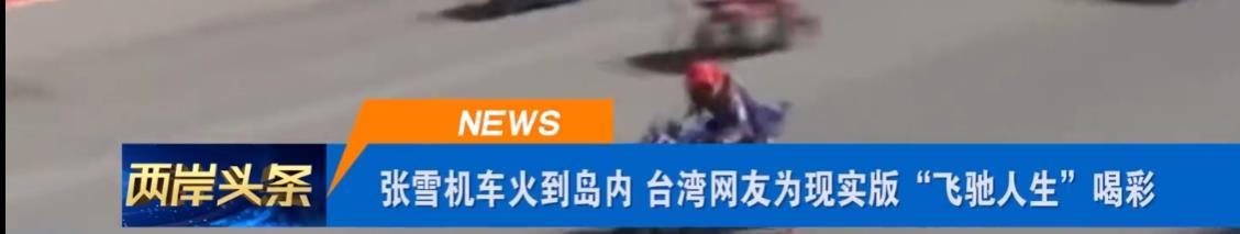  技术解析：张雪夺冠背后的产品逻辑与台湾机车市场格局深度剖析 汽车科技